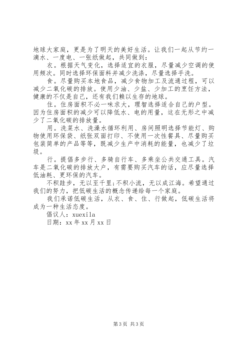 低碳生活倡议书经典范文_第3页