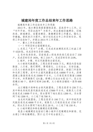 城建局年度工作总结来年工作思路 