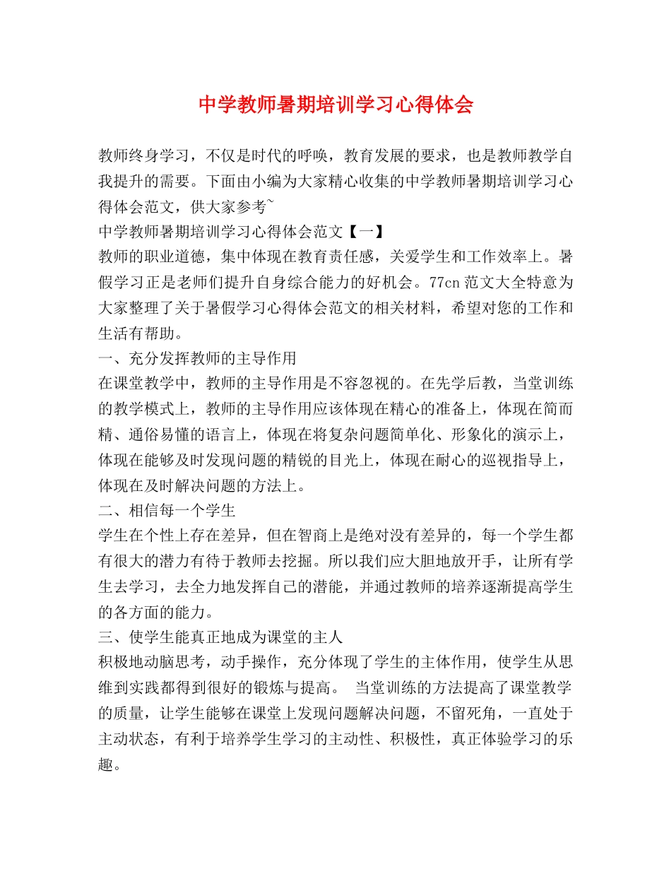 中学教师暑期培训学习心得体会 _第1页