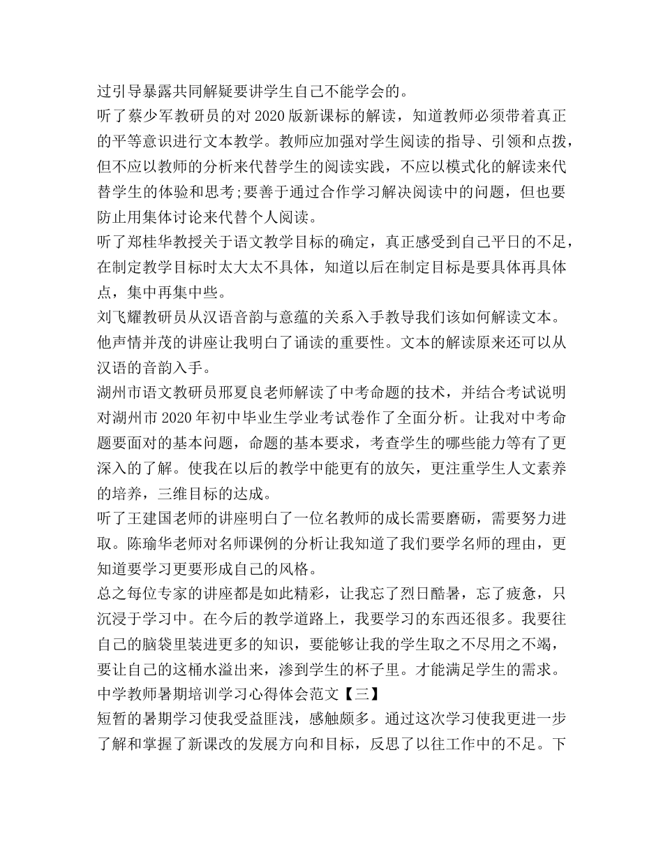 中学教师暑期培训学习心得体会 _第3页