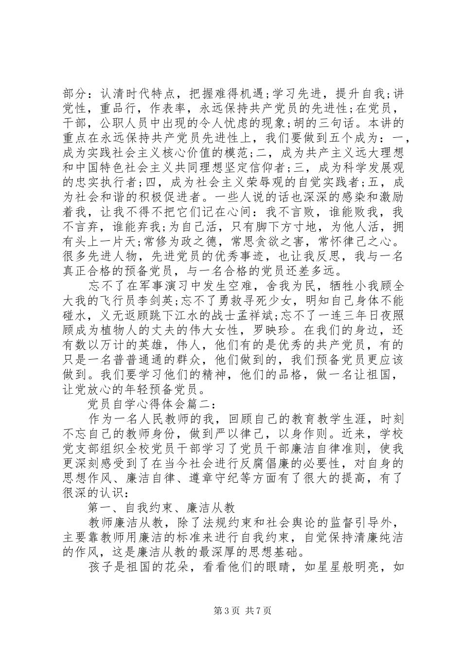 党员自学体会心得3篇_第3页