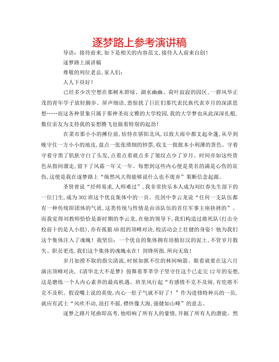 逐梦路上参考演讲稿 _第1页
