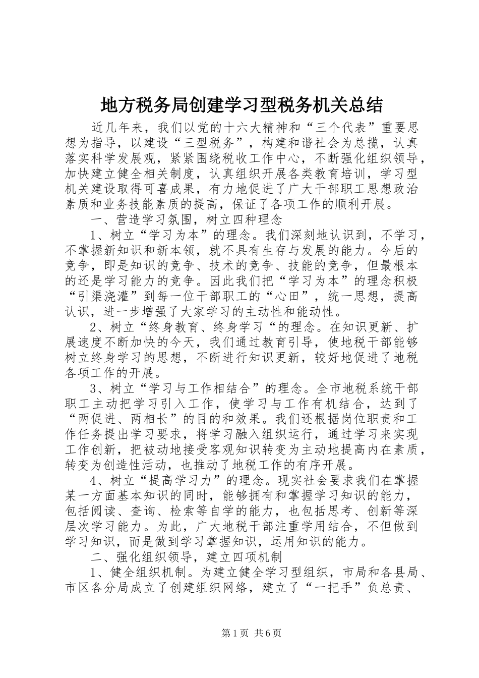 地方税务局创建学习型税务机关总结 _第1页