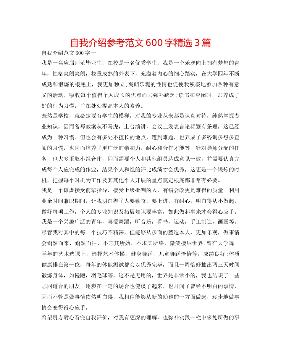 自我介绍参考范文600字精选3篇 _第1页