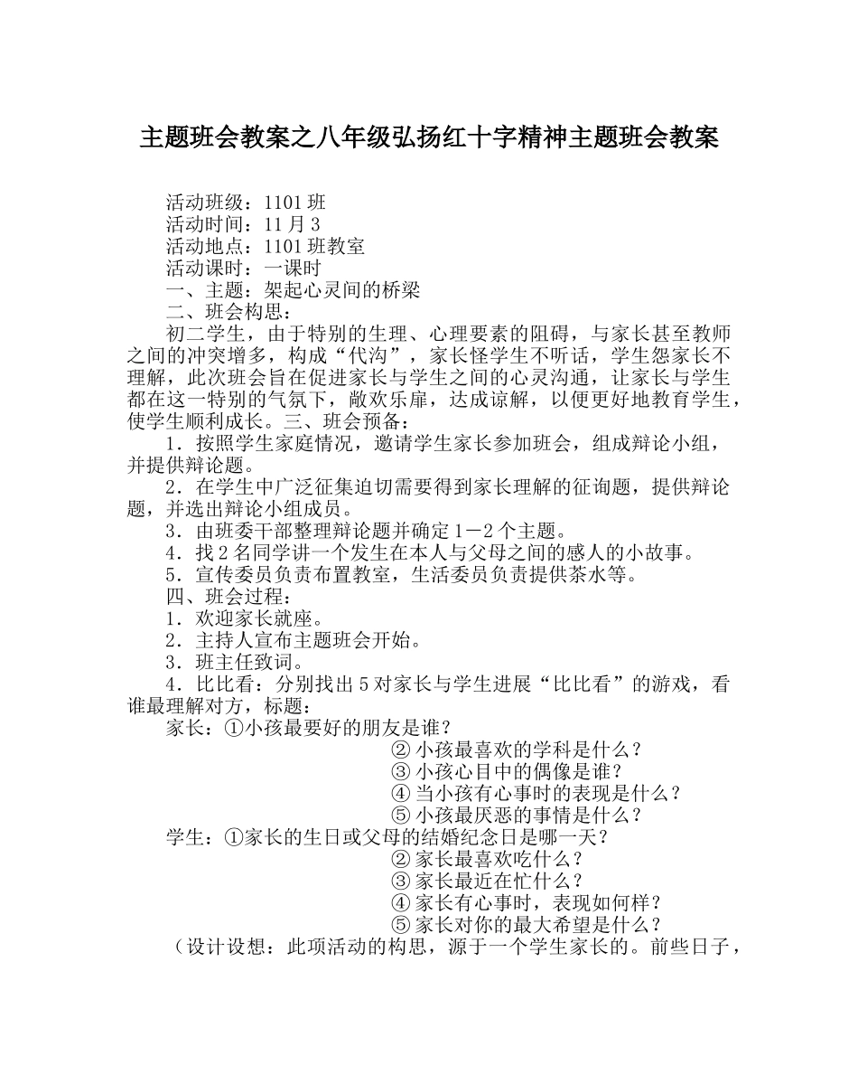 主题班会教案八年级弘扬红十字精神主题班会教案 _第1页