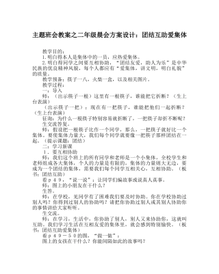 主题班会教案二年级晨会方案设计：团结互助爱集体 