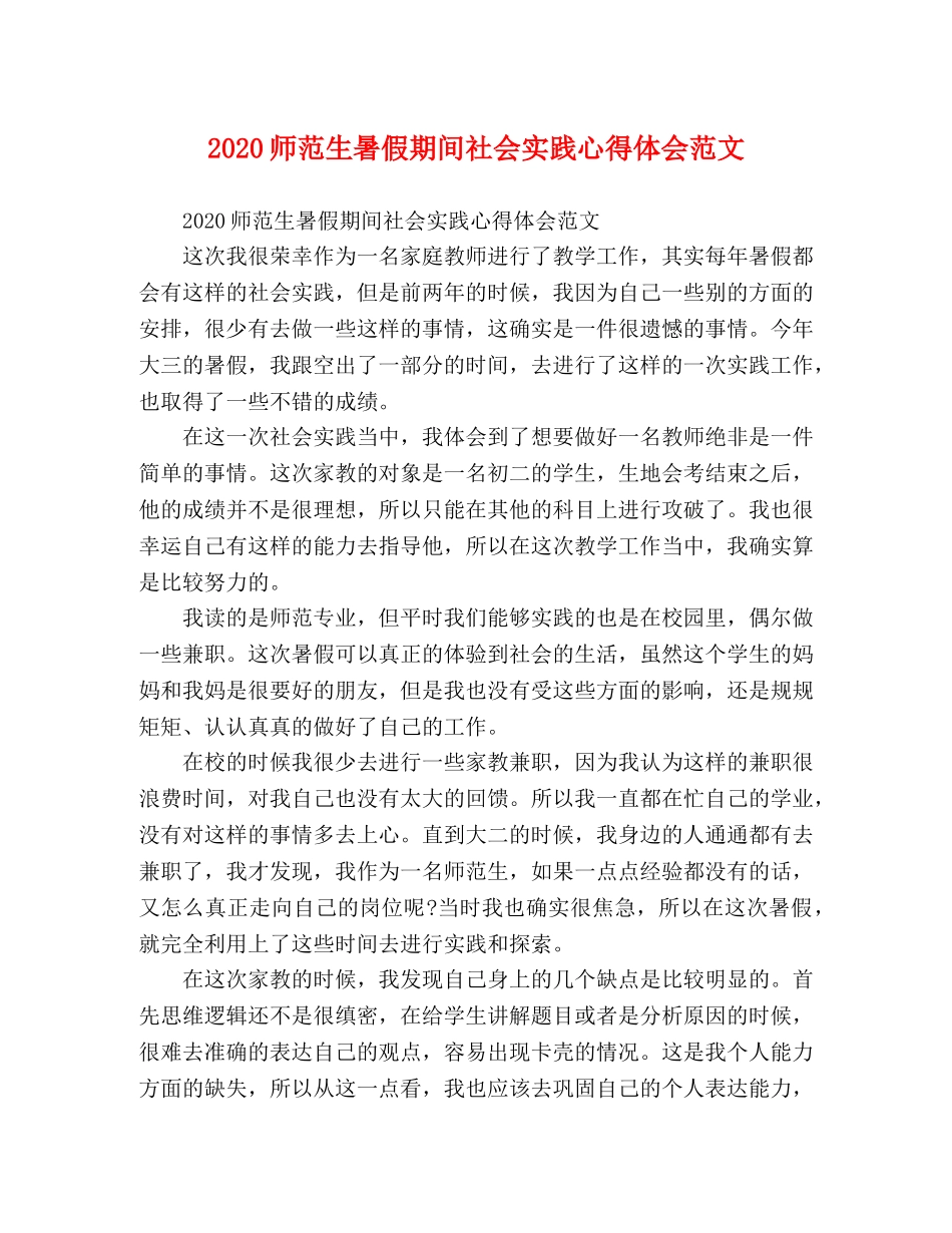 2024师范生暑假期间社会实践心得体会范文 _第1页