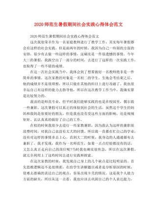 2024师范生暑假期间社会实践心得体会范文 