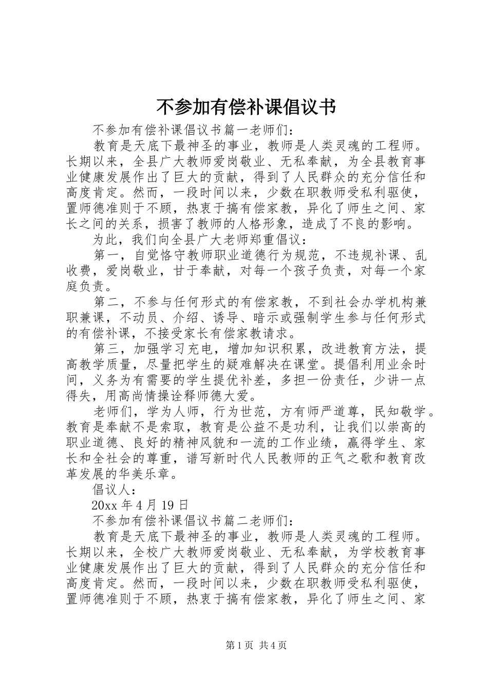 不参加有偿补课倡议书_第1页