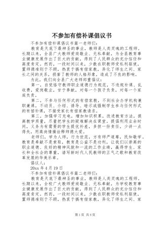 不参加有偿补课倡议书