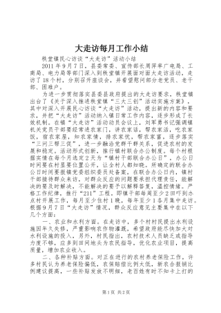 大走访每月工作小结 