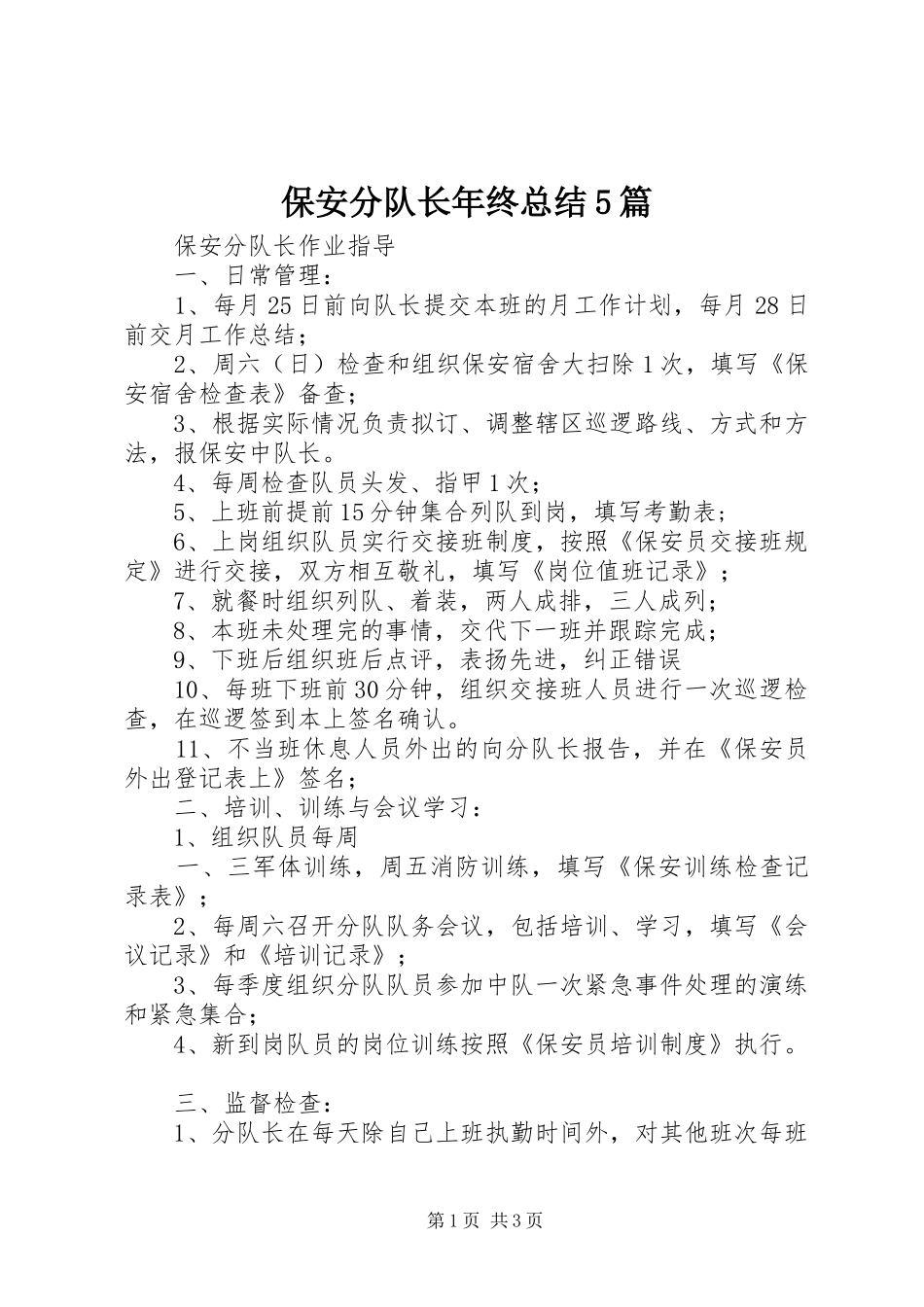 保安分队长年终总结5篇 _第1页