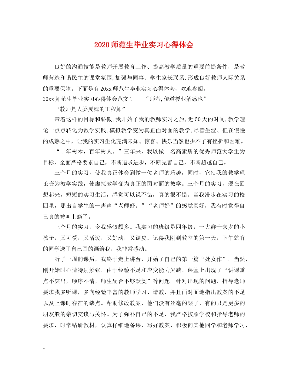 2024师范生毕业实习心得体会 _第1页