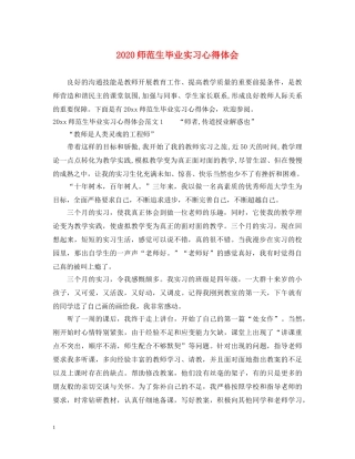 2024师范生毕业实习心得体会 