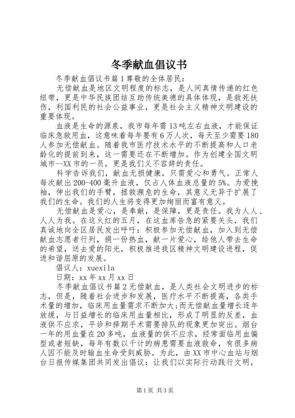 冬季献血倡议书_第1页