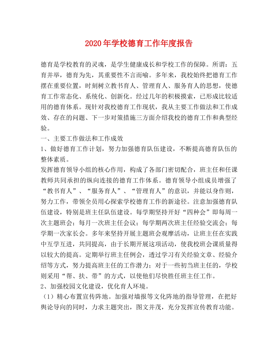 2024年学校德育工作年度报告 _第1页