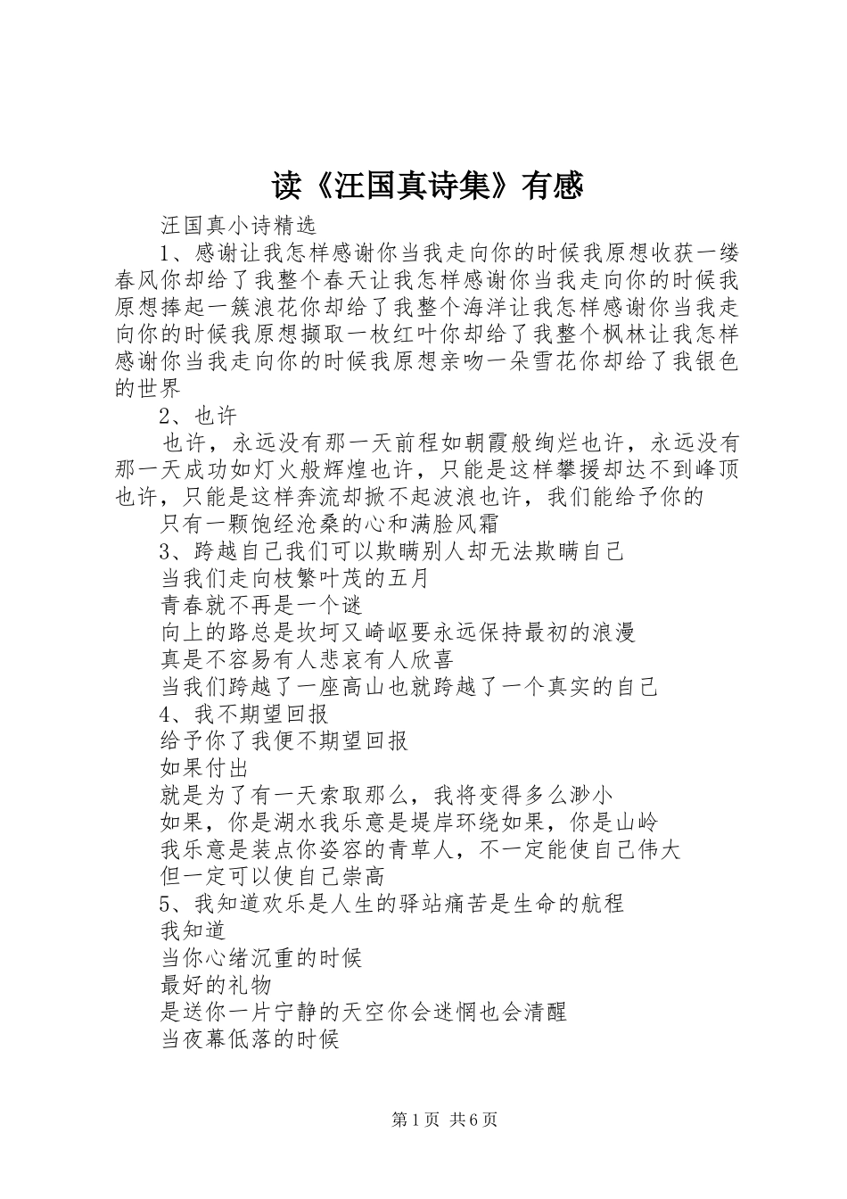 读《汪国真诗集》有感_第1页