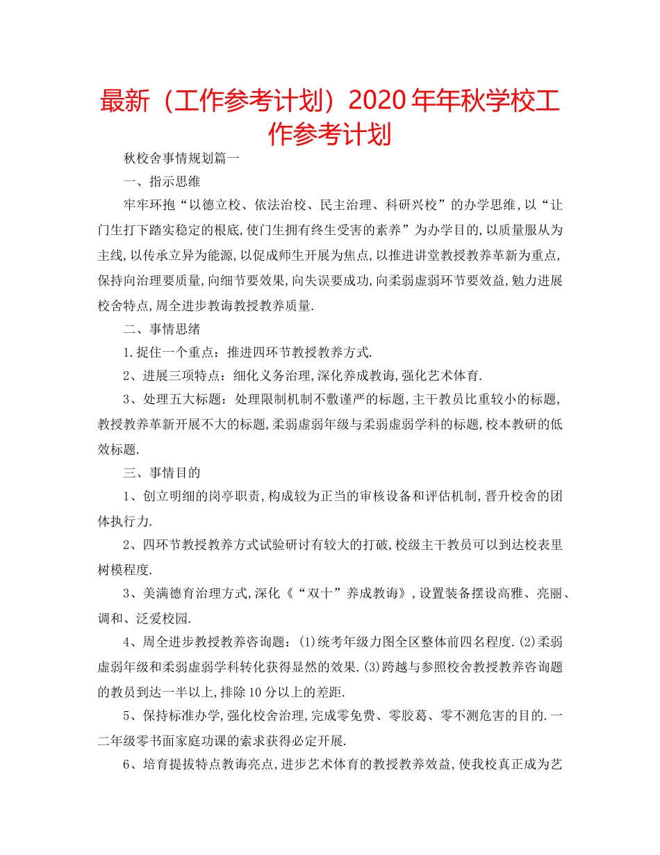 最新（工作参考计划）2024年年秋学校工作参考计划 _第1页