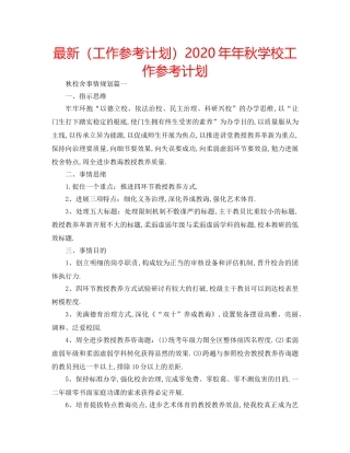 最新（工作参考计划）2024年年秋学校工作参考计划 