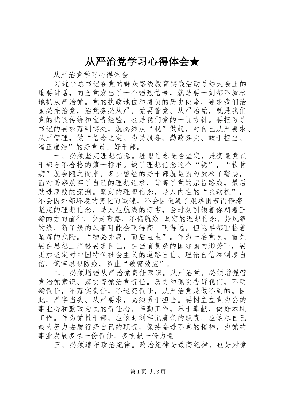 从严治党学习体会心得★_第1页