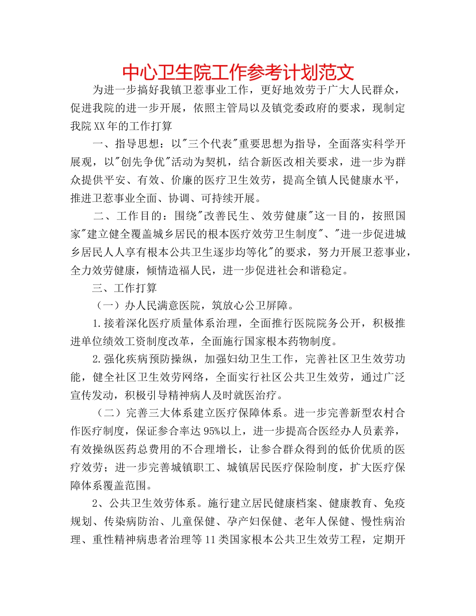 中心卫生院工作参考计划范文 _第1页