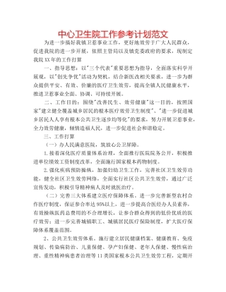 中心卫生院工作参考计划范文 