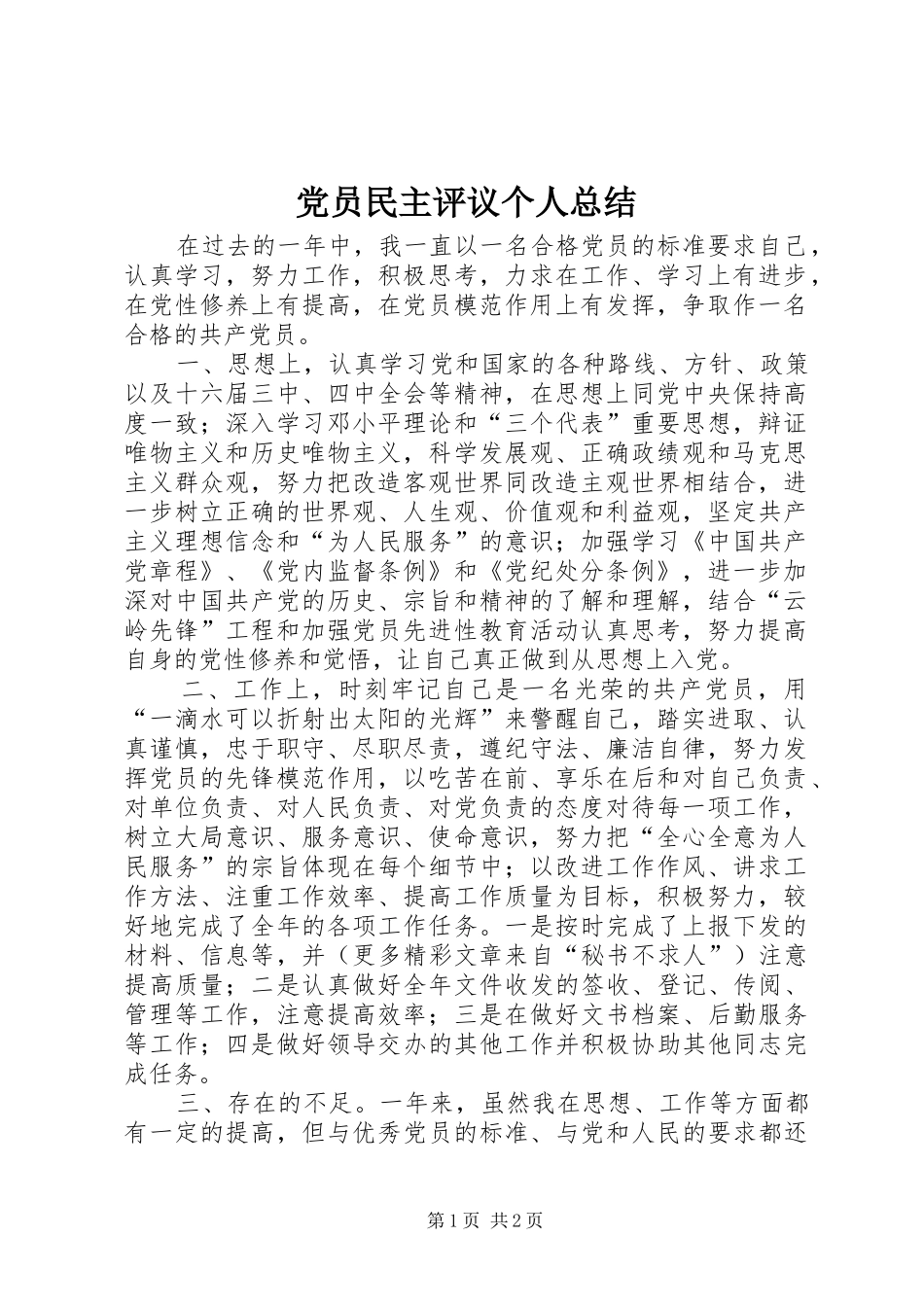 党员民主评议个人总结 _第1页