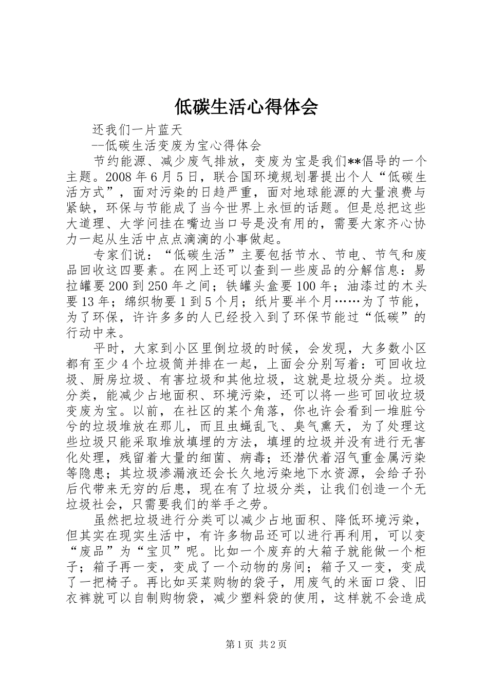 低碳生活体会心得_第1页