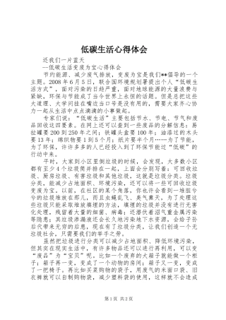低碳生活体会心得