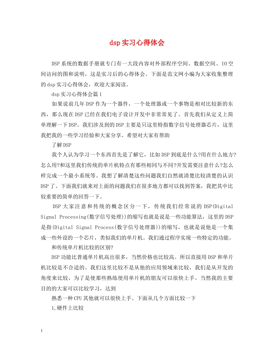 dsp实习心得体会 _第1页