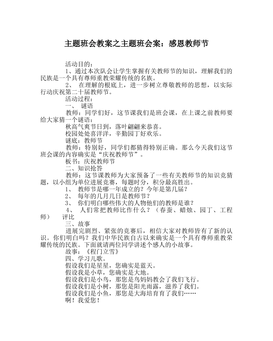 主题班会教案主题班会案：感恩教师节 _第1页