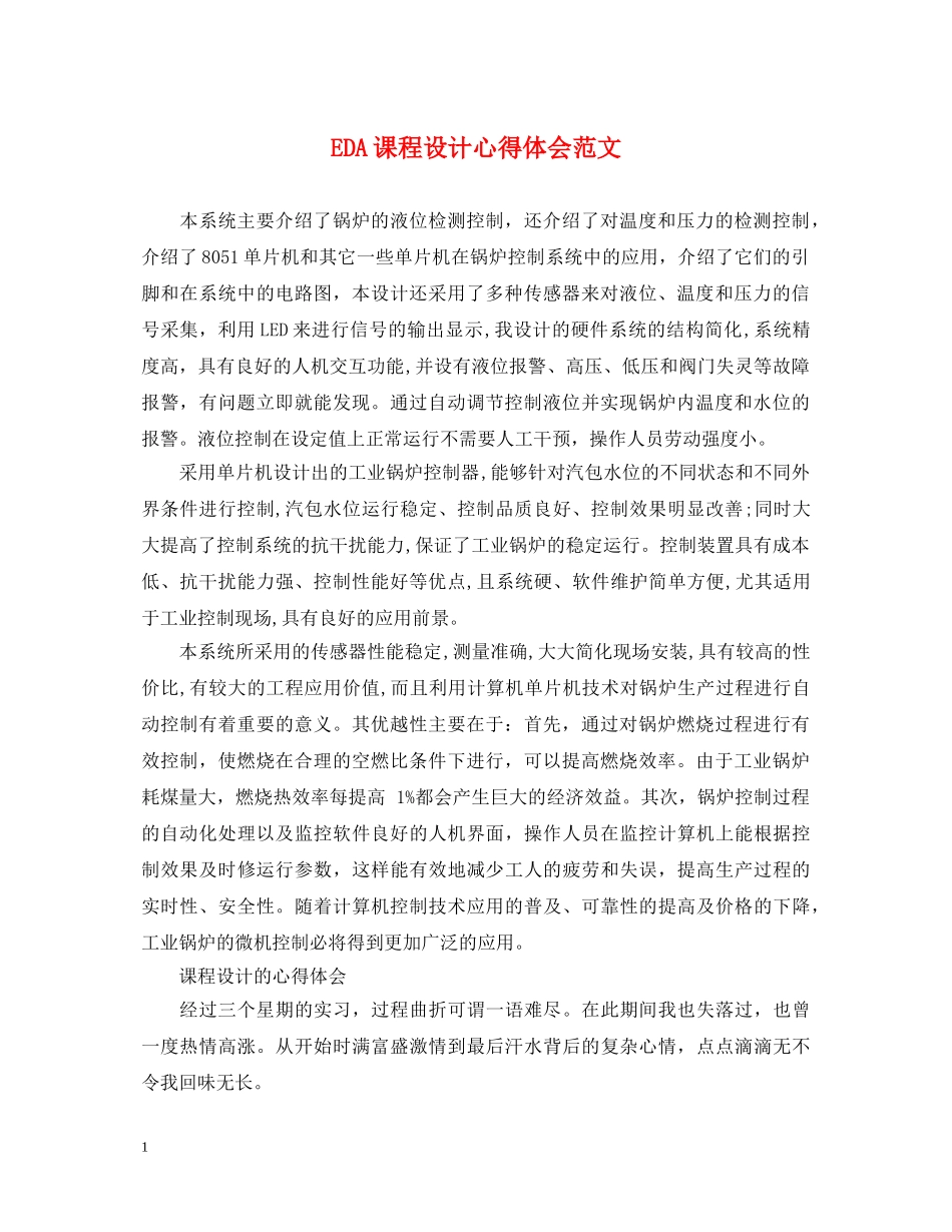 EDA课程设计心得体会范文 _第1页