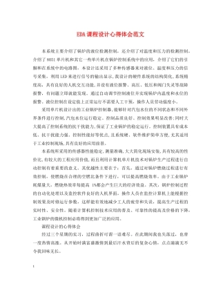 EDA课程设计心得体会范文 