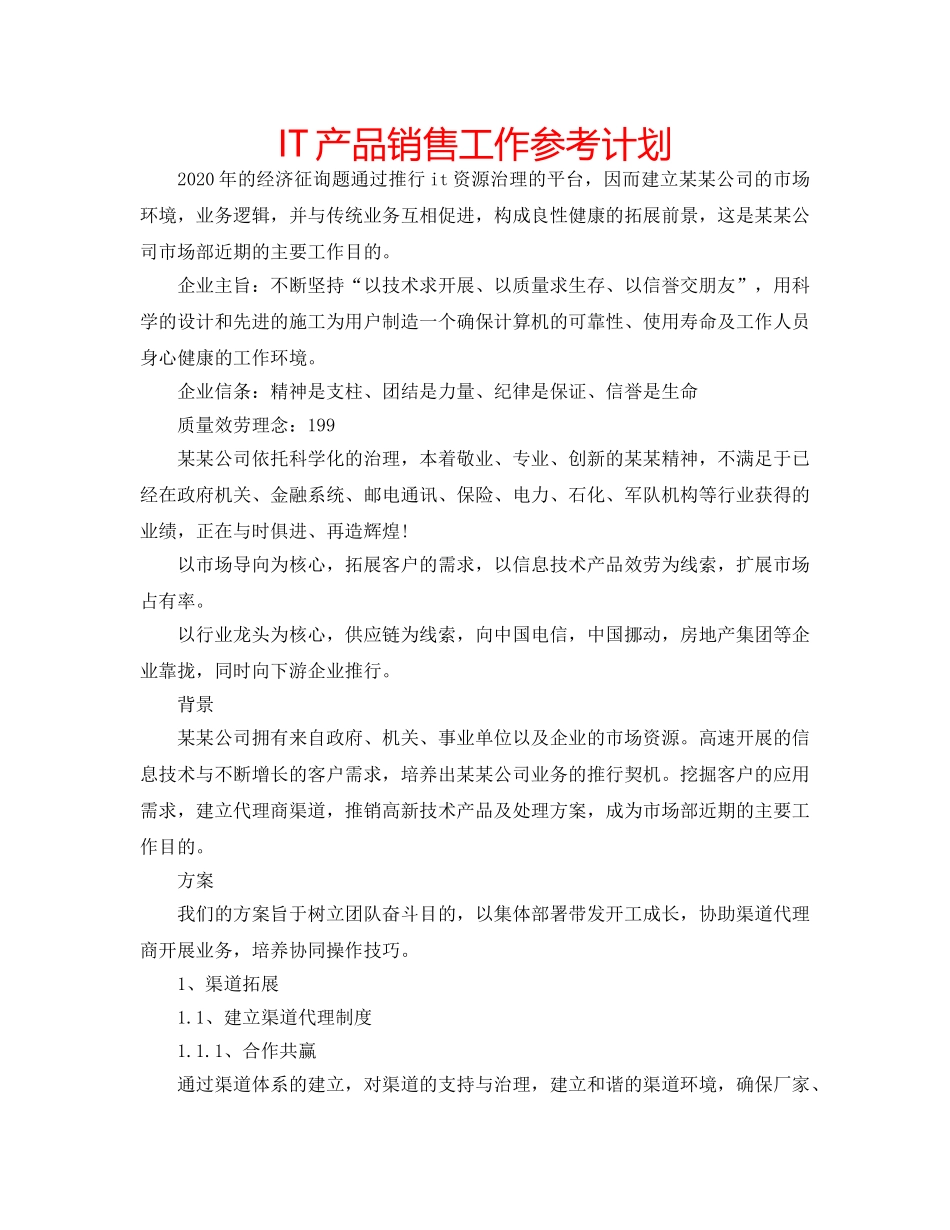 IT产品销售工作参考计划 _第1页