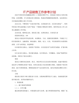 IT产品销售工作参考计划 