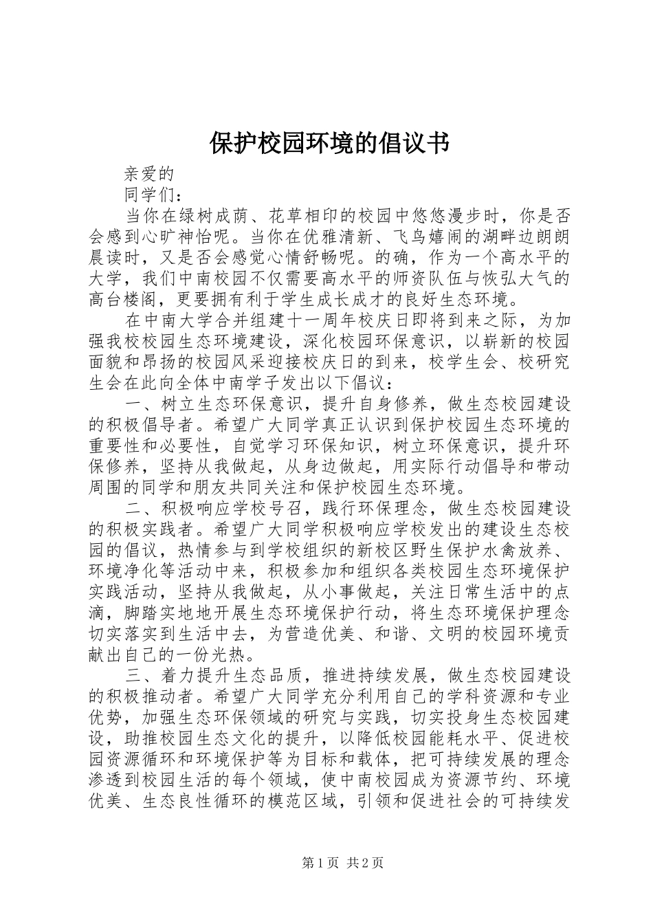 保护校园环境的倡议书 (6)_第1页