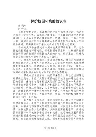 保护校园环境的倡议书 (6)