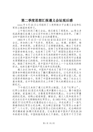 第二季度思想汇报遵义会址观后心得