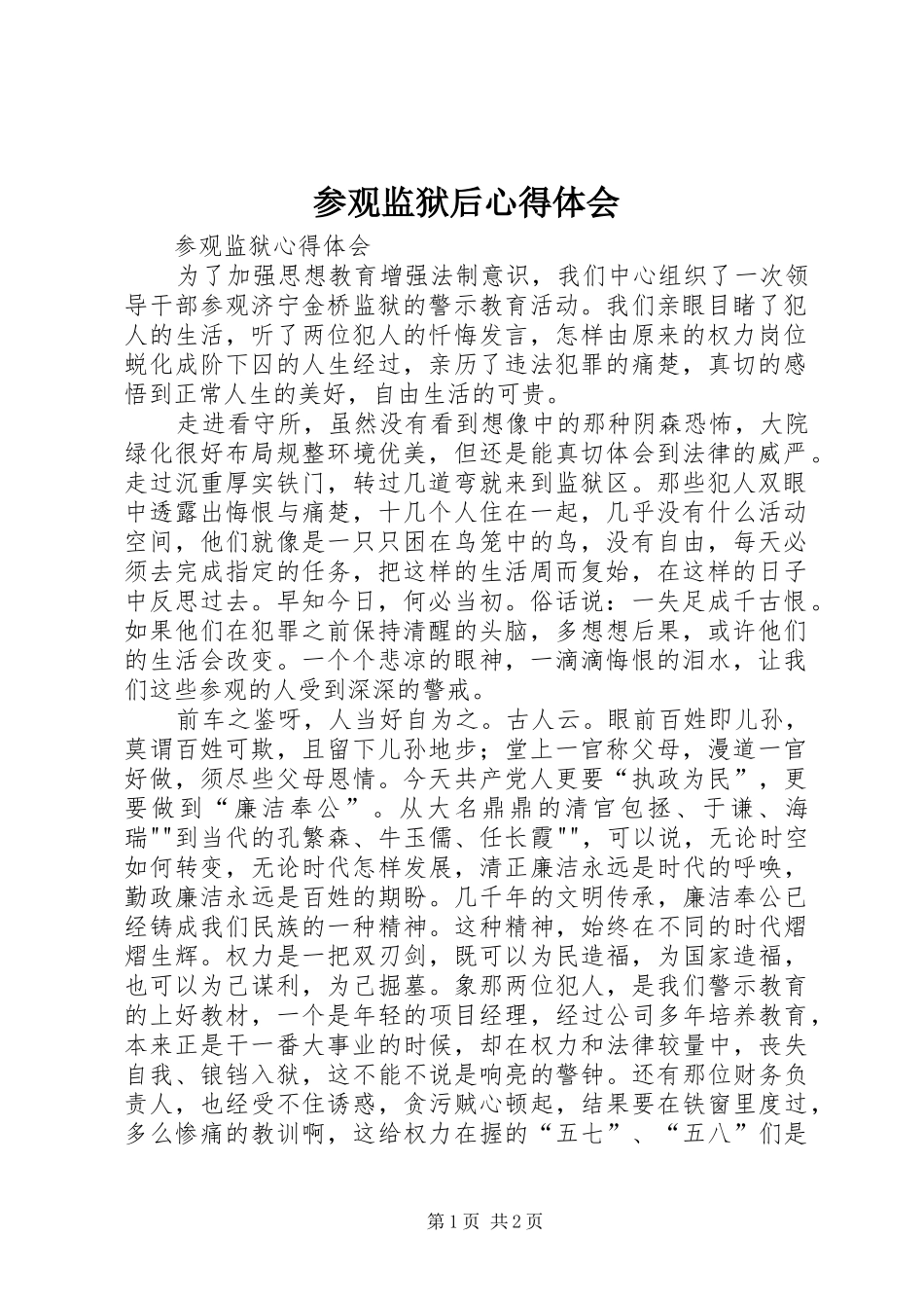 参观监狱后体会心得3_第1页