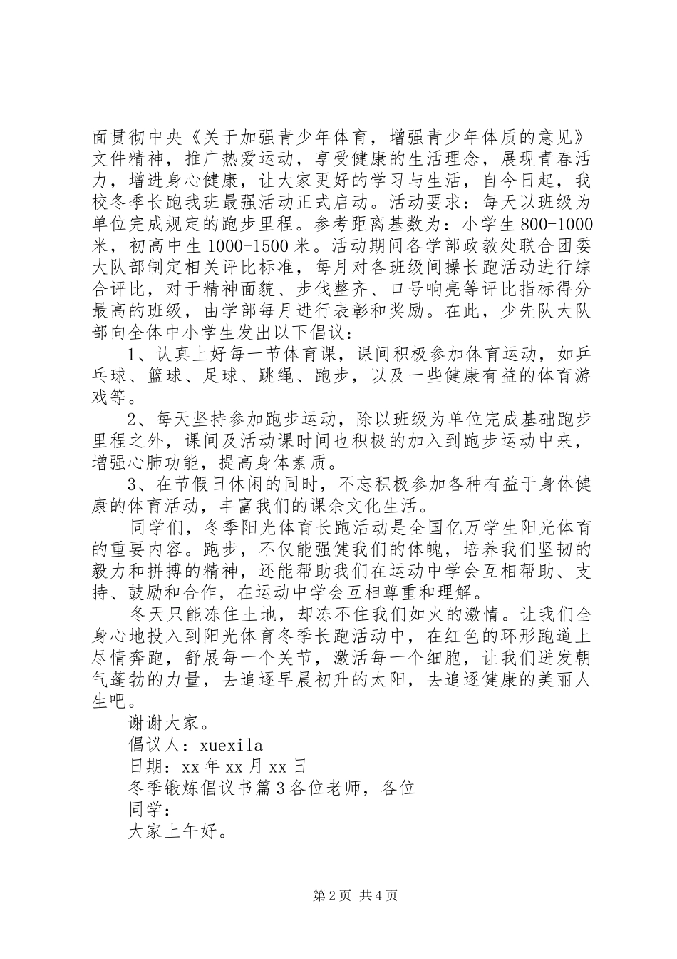冬季锻炼倡议书_第2页