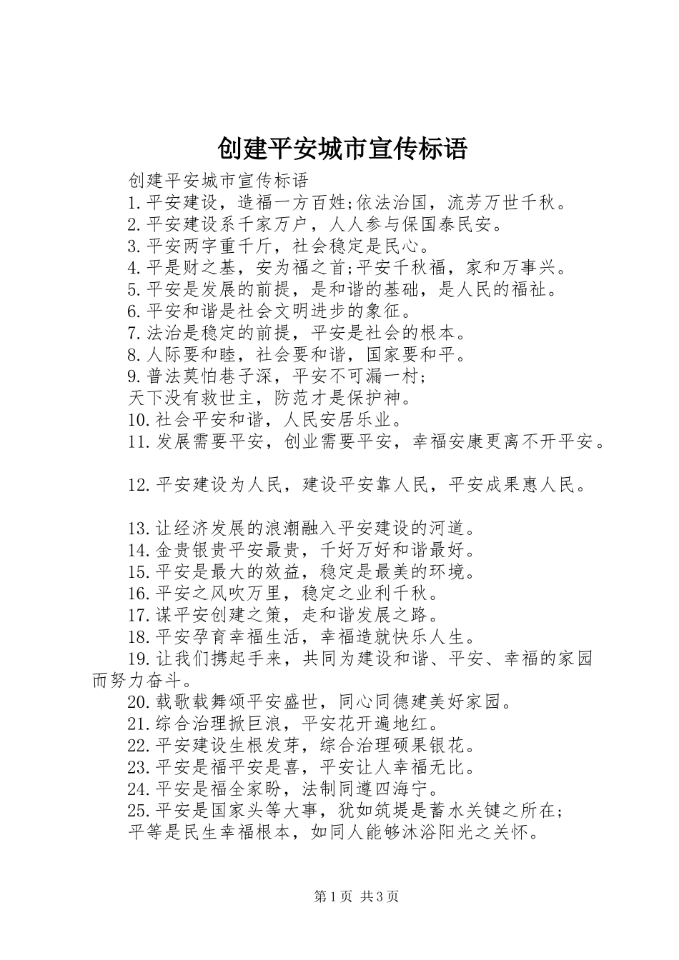 创建平安城市宣传标语_第1页