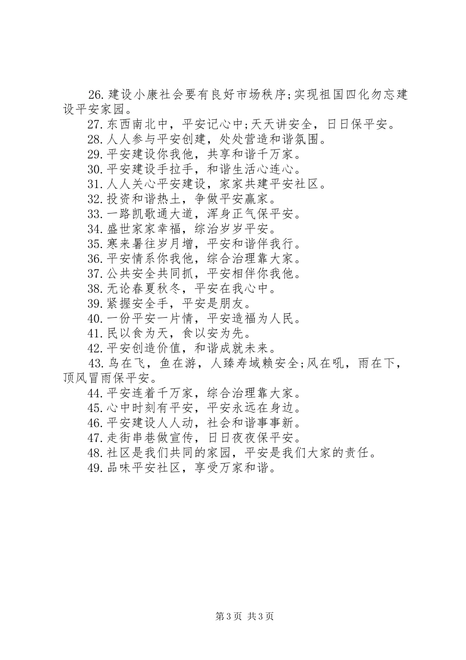 创建平安城市宣传标语_第3页