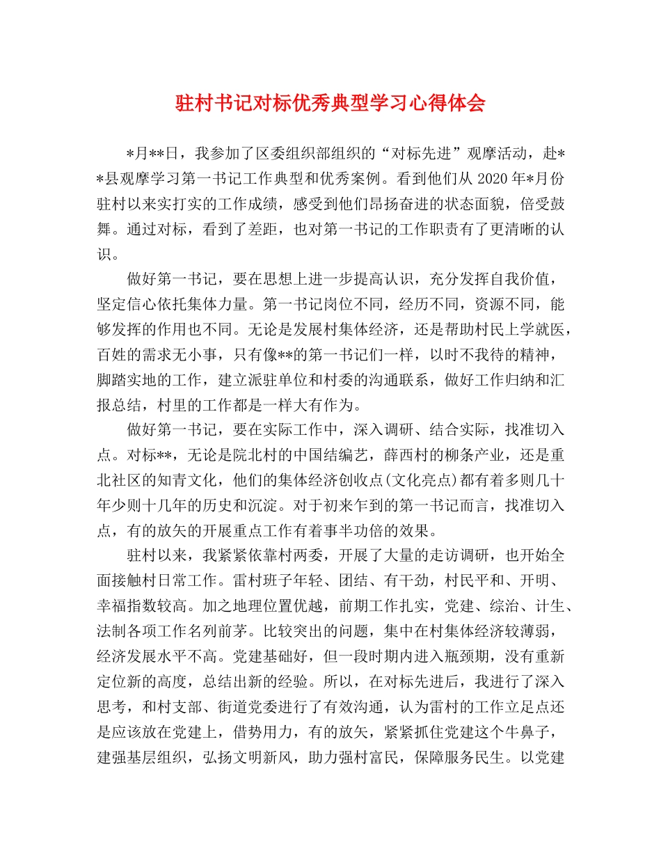 驻村书记对标优秀典型学习心得体会 _第1页