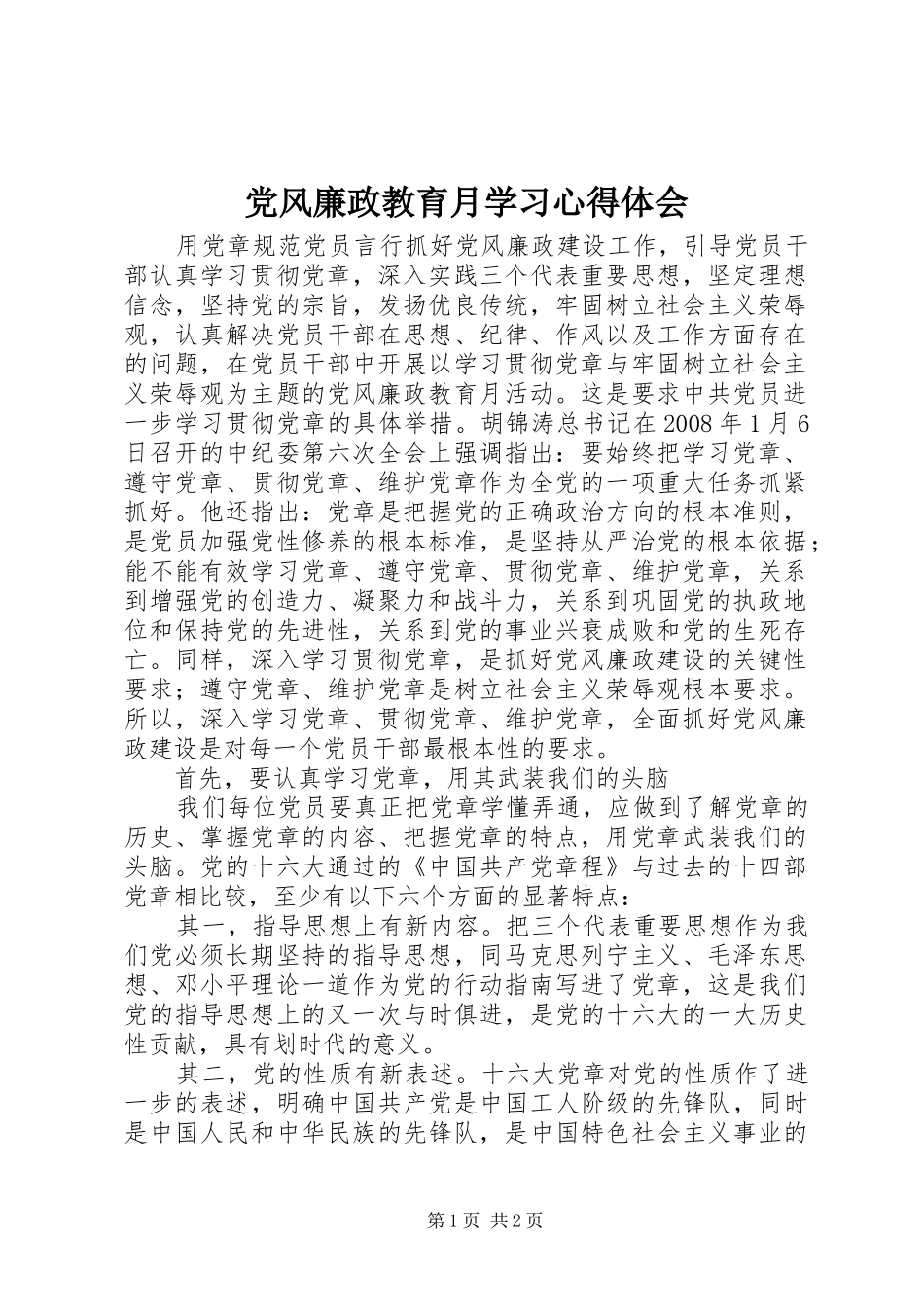 党风廉政教育月学习体会心得_第1页