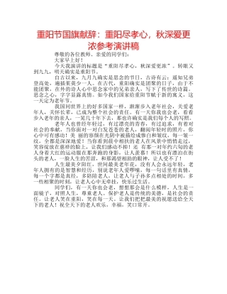 重阳节国旗献辞重阳尽孝心，秋深爱更浓参考演讲稿 