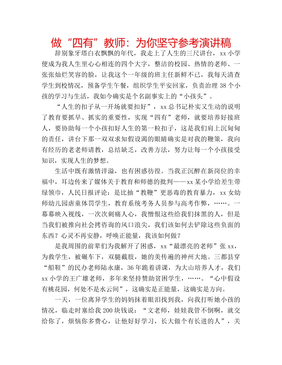 做“四有”教师：为你坚守参考演讲稿 _第1页