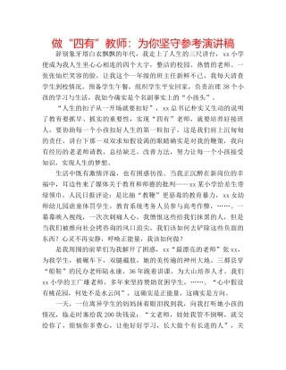 做“四有”教师：为你坚守参考演讲稿 