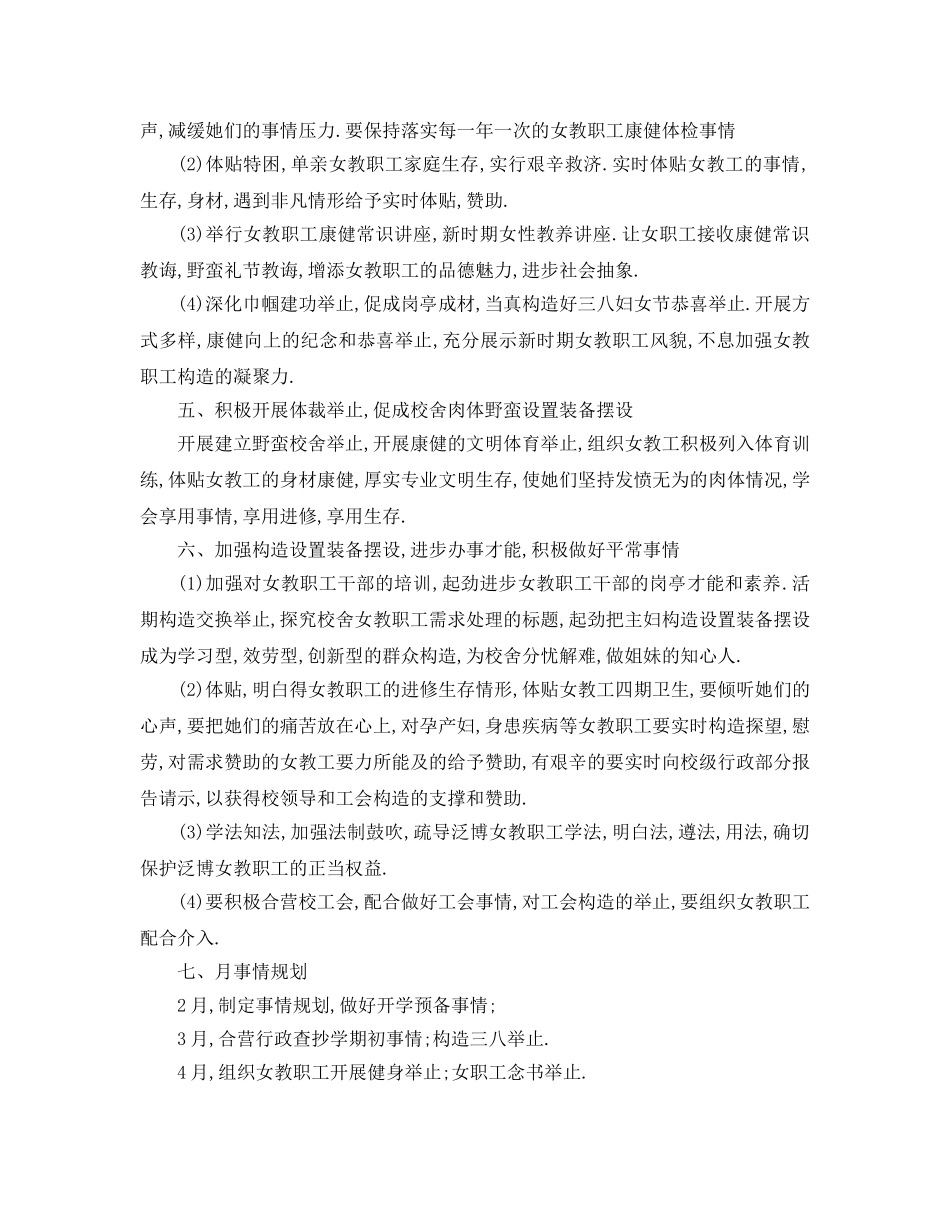 最新（工作参考计划）2024年学年度学校女工委工作参考计划 _第2页