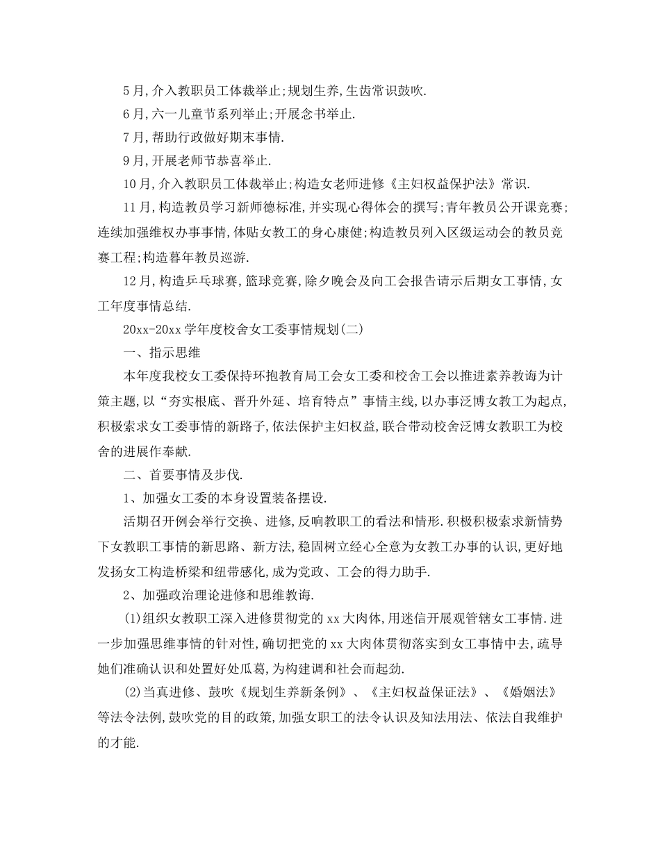 最新（工作参考计划）2024年学年度学校女工委工作参考计划 _第3页