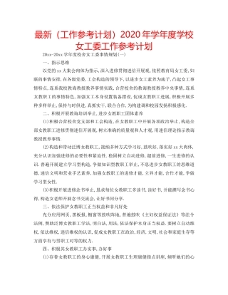 最新（工作参考计划）2024年学年度学校女工委工作参考计划 